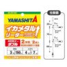 YAMASHITA IKA METAL LEADER DOUBLE